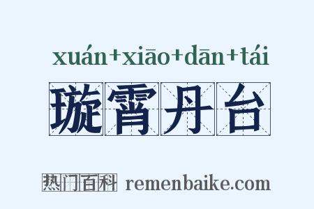 璇霄丹台是什么意思的图片